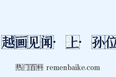 越画见闻·上·孙位是什么意思的图片